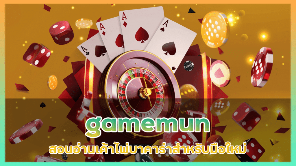 gamemun สอนอ่านเค้าไพ่บาคาร่า