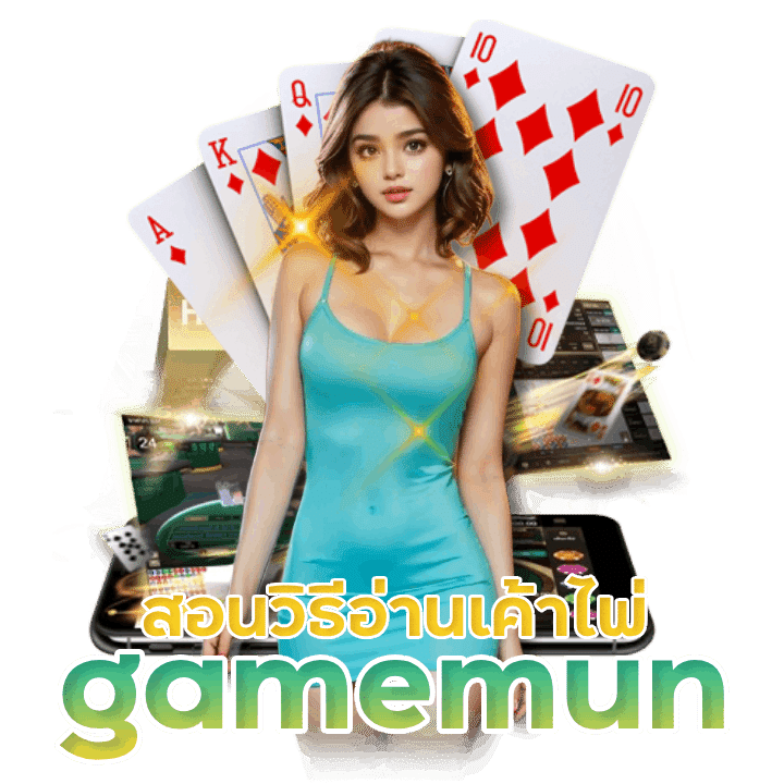 gamemun สอนอ่านเค้าไพ่บาคาร่า มือใหม่