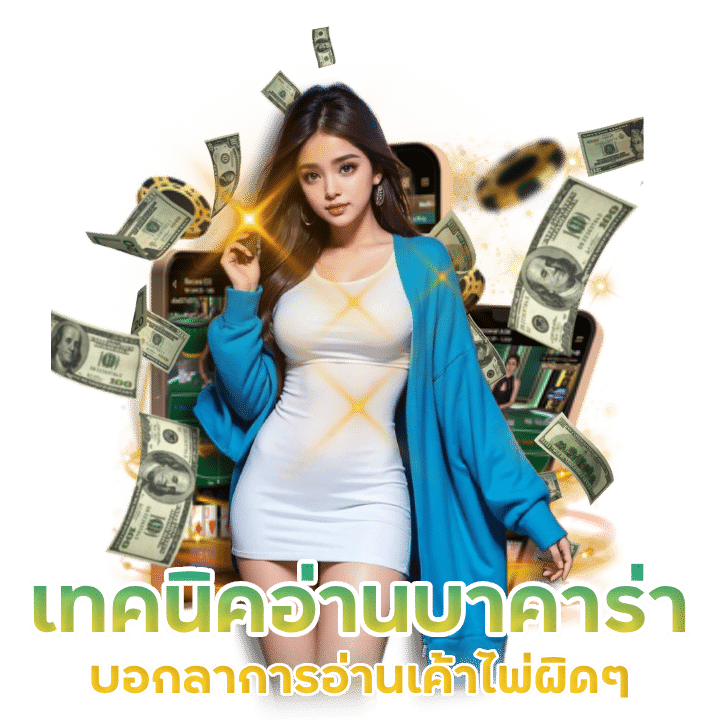 เทคนิคอ่านเค้าไพ่บาคาร่า